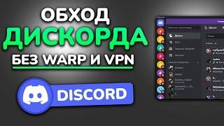 НОВЫЙ  ОБХОД ДИСКОРД + ЮТУБ | БЕЗ VPN и AMNEZIA и WARP