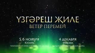 Yзгәреш җиле | Ветер перемен