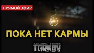 Escape from Tarkov / Побег из Таркова ПОКА НЕТ КАРМЫ  PC в 2к 1440р. начало  18:00 по МСК