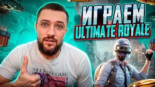 ИГРАЕМ ВНУТРИИГРОВОЙ ТУРНИР В PUBG MOBILE - ULTIMATE ROYALE + КРУТИМ КЕЙСЫ | ПУБГ МОБАЙЛ НА ПК