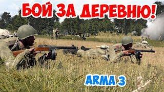 Освобождаем деревню от немцев | Arma 3 Iron Front