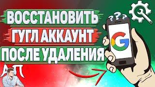 Как восстановить Гугл Аккаунт после удаления?