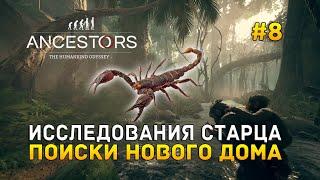 Исследования старца. Поиски нового дома - Ancestors: The Humankind Odyssey #8