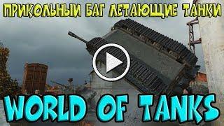 Прикольный Баг летающие танки World of Tanks