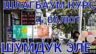 #ЭХ ШЛАГБАУМ КУРС ВАЛЮТ БИШКЕК ОБМЕНКА 4-ОКТЯБРЬ 2024#рубль #доллар Кечки КУРС