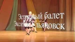 Попробуй ритм. Dance. "Экситон" Елены Барткайтис.