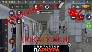 МЫ В АМЕРИКЕ!! ПОЕЗДКА ПО АМЕРИКАНСКОМУ МЕТРО В SUBWAY SIMULATOR 3D + РЕЖИМ ПАССАЖИРА #6