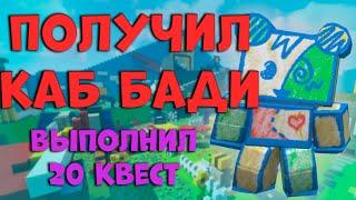 ПОЛУЧИЛ ПЕРВОГО КАБ БАДИ | ВЫПОЛНИЛ 20 КВЕСТ БИ БИРА В Bee Swarm Simulator