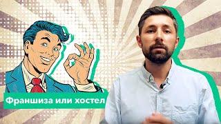 Купить франшизу или открыть свой хостел?