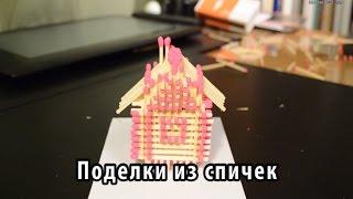 Поделки из спичек: домик
