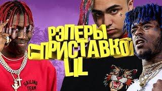 РЭПЕРЫ С ПРИСТАВКОЙ LIL - ОТКУДА ОНИ ВЗЯЛИСЬ?! КТО ТАКИЕ LIL PUMP И LIL UZI VERT?