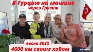 Турция 2022 |  В Турцию на машине через Грузию |  Своим ходом |  Влог