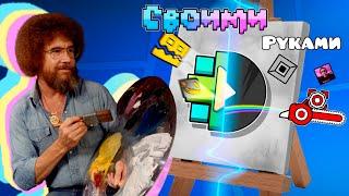 КАК СДЕЛАТЬ СВОЙ ТЕКСТУРПАК в Geometry Dash (неполный гайд)