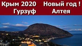 Крым 2020  Новый год в Гурзуфе. Отель Алтея.