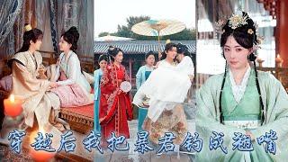【完整版结局】21世紀女心理師意外穿成剛入宮的秀女，為了活命她緊緊抱住暴君的金大腿，都說帝心難測可那個深不可測的小皇帝，在她面前卻乖順無比日日被她釣成翹嘴，讓她母儀天下榮寵一世！#古装言情 #穿越