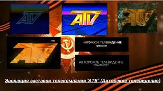 Эволюция заставок телекомпании "АТВ" (Авторское телевидение)