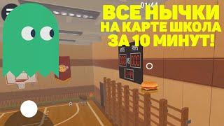 ВСЕ НЫЧКИ НА КАРТЕ ШКОЛА ЗА 10 МИНУТ! - Hide Online