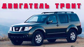 Троит двигатель Nissan Pathfinder как разобраться почему