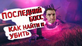 ЯГЛУТ - ПОСЛЕДНИЙ БОСС ИГРЫ! КАК НАЙТИ И УБИТЬ | VALHEIM / ВАЛЬХЕЙМ