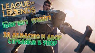 League of Legends. Мейню Гарена (Garen main). Руны, скилы, игра на топе