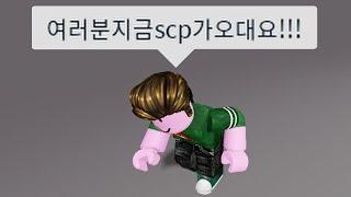 로블록스 SCP-잼민이