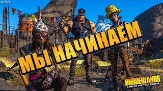 ЭТОТ ДЕНЬ НАСТАЛ! ПРОХОЖДЕНИЕ! КООПЕРАТИВ! часть 1  ● Borderlands GAME OF THE YEAR EDITION ●