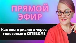 Как вести диалоги через голосовые в сетевом  и закрывать 5 человек из 10 на консультацию