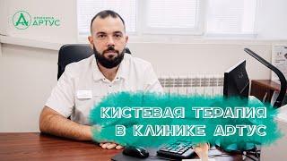 Кистевая терапия в клинике Артус