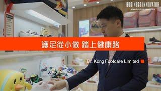 《2021年度創新商業方案大獎》Dr. Kong Footcare Limited：護足從小做 踏上健康路