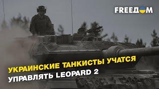 Украинские танкисты учатся управлять Leopard 2 | FREEДОМ