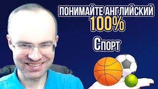 АНГЛИЙСКИЙ ЯЗЫК - ПОНИМАЙТЕ 100%. НЕ АНГЛИЙСКИЙ ДЛЯ НАЧИНАЮЩИХ  УРОКИ АНГЛИЙСКОГО ЯЗЫКА