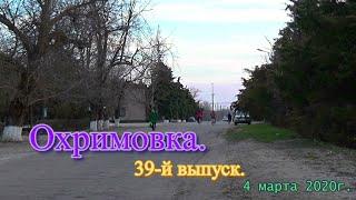 Охримовка ,  39-й выпуск.         4 марта 2020.