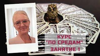 Занятие 1. Курс "По средам - Ленорман с нуля". Выбор по критериям и обзор колод