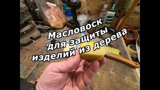 Масловоск для защиты изделий из дерева