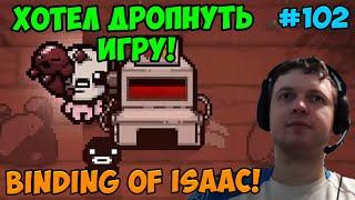 Папич играет в The Binding of Isaac! Хотел дропнуть игру! 102