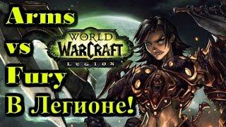 Армс против Фури в Легионе: Дуэли с комментариями!(Legion ALPHA)- Arms vs Fury in Legion- Рейвис