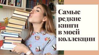 САМЫЕ РЕДКИЕ КНИГИ В МОЕЙ КОЛЛЕКЦИИ