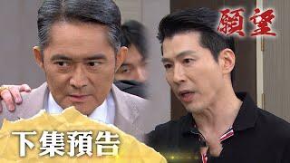 願望 EP247 預告｜揪出動手的真兇！廷偉意外破功 被大家揪出？！勝強終於有把柄 咬著世賢不放手！｜【PP石墨烯塑崩打卡褲】