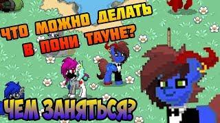 Что можно делать в Pony Town?