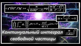 КИ #2. Континуальный интеграл свободной частицы как предел аппроксимации