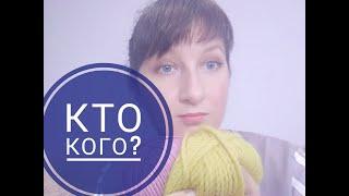 Кто кого? Иностранная и российская пряжа? Поддержим производителя пряжа российского производства ТЭГ