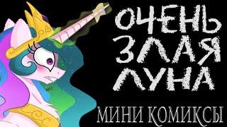 Очень Злая Луна - My Little Pony Комиксы