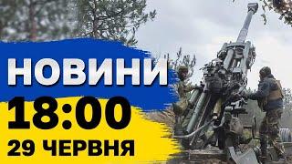 Новини на 18:00 29 червня. Атака на Запоріжжя і останні дані з Дніпра