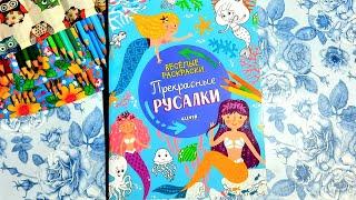 Весёлые раскраски "Прекрасные русалки". ОБЗОР.