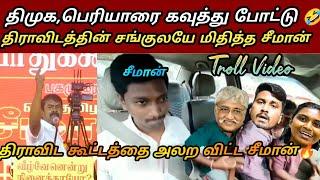 பெரியாரை பொளந்தெடுத்த சீமான் | seeman latest speech about dmk, periyar|