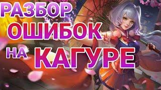 КАГУРА - РАЗБОР ОШИБОК mobile legends | не до ГАЙД НА КАГУРУ мобайл легенд