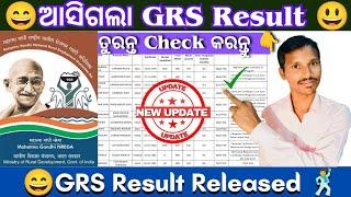 ଆସିଗଲା GRS Result  GRS Result | GRS Latest Update