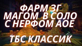 Фарм ЗГ после нерфа, как фармить ЗГ магом в ТБС Классик?