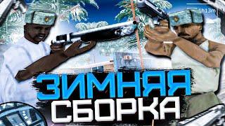 ЛУЧШАЯ ЗИМНЯЯ 200МБ СБОРКА ДЛЯ СЛАБЫХ И ОЧЕНЬ СЛАБЫХ ПК! WINTER GTA! ДЛЯ КАПТОВ И С БОЛЬШИМ ФПС!!