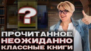 Прочитанное. Книги, от которых ничего не ожидала, а они классные  Читать всем!